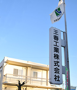 王春工業株式会社外観