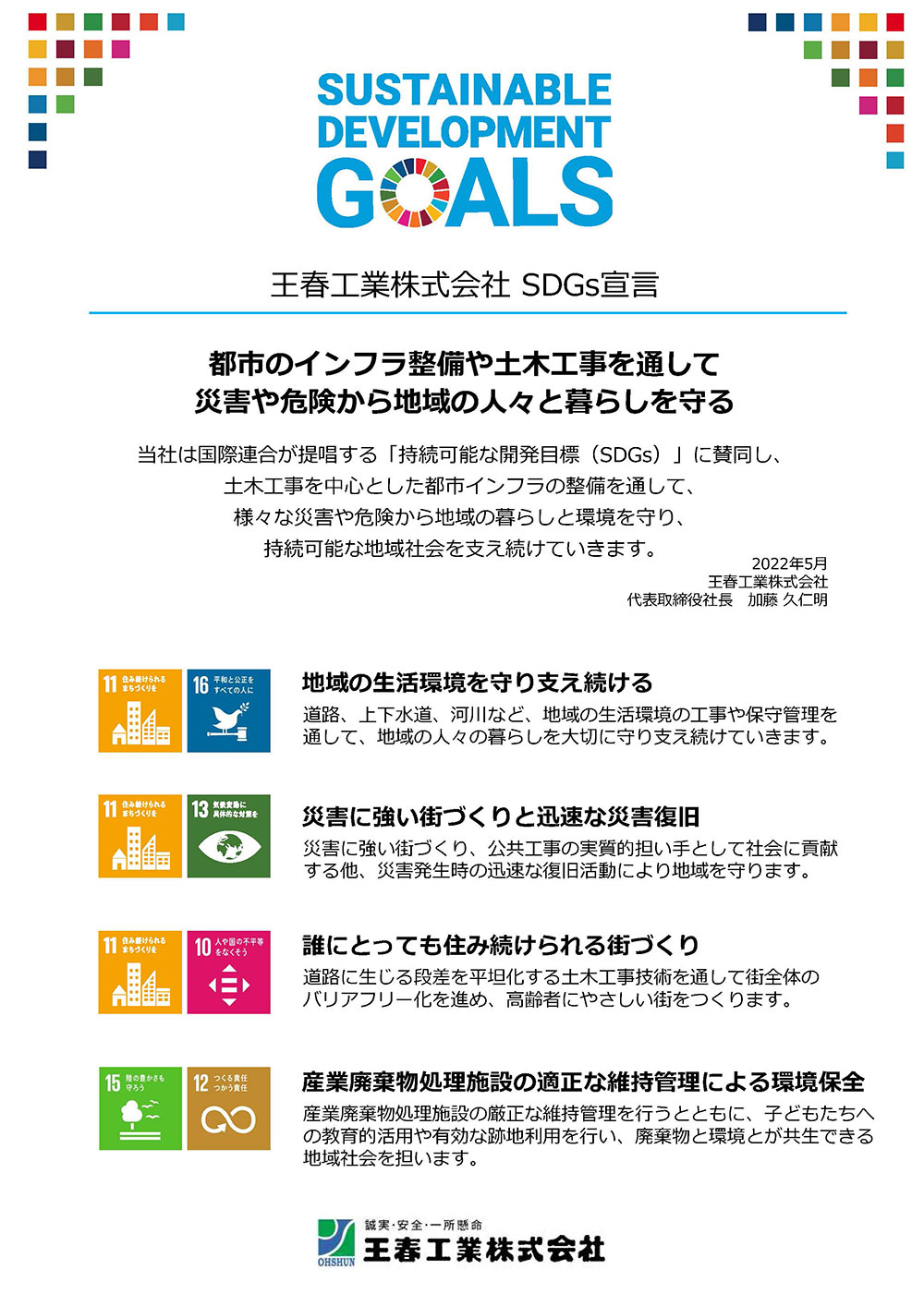 王春工業株式会社 SDGs宣言