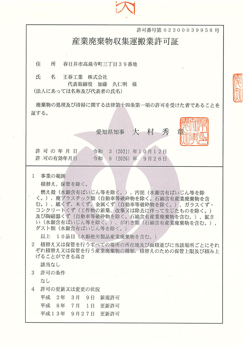 愛知県収集運搬許可証