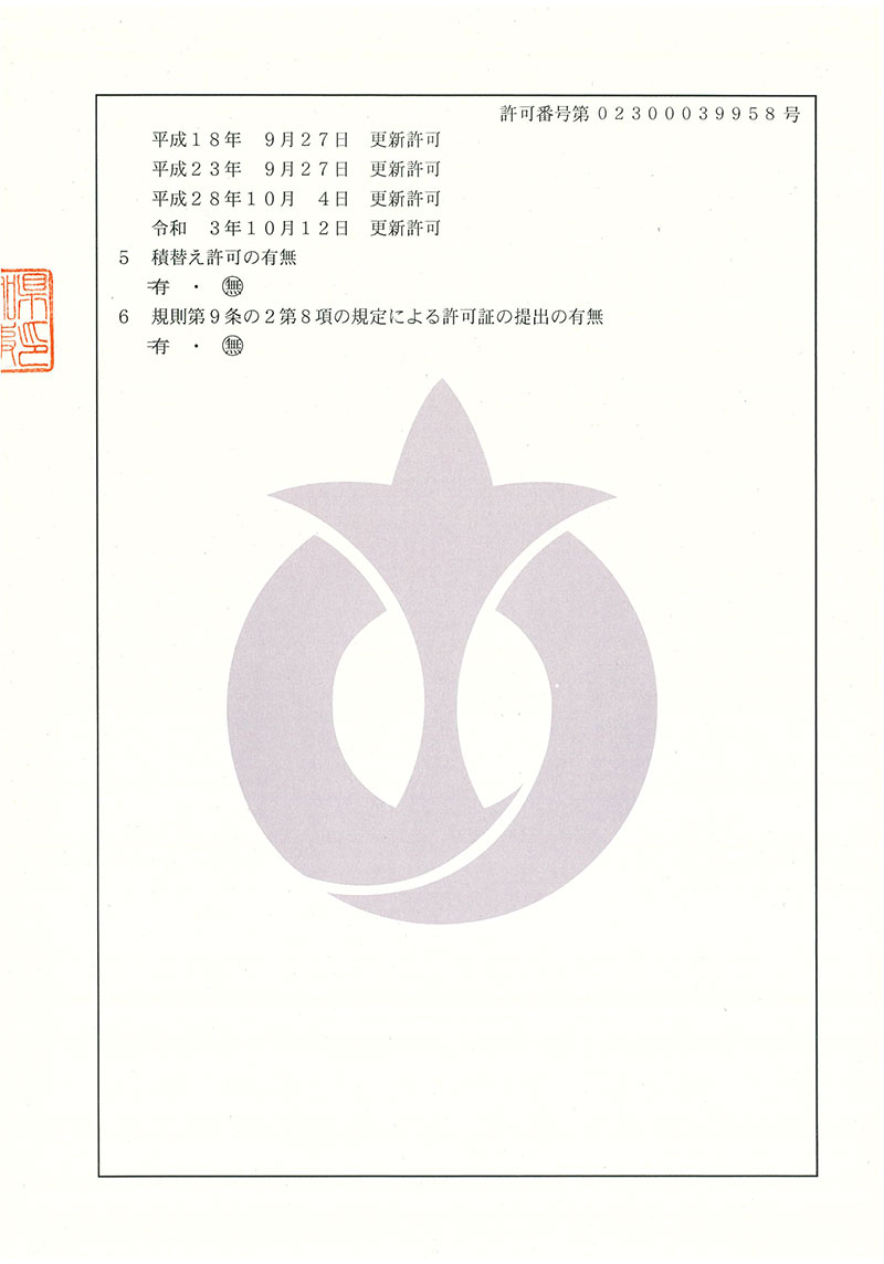 愛知県収集運搬許可証