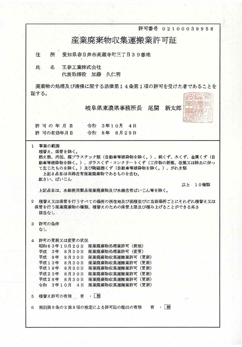 岐阜県収集運搬許可証