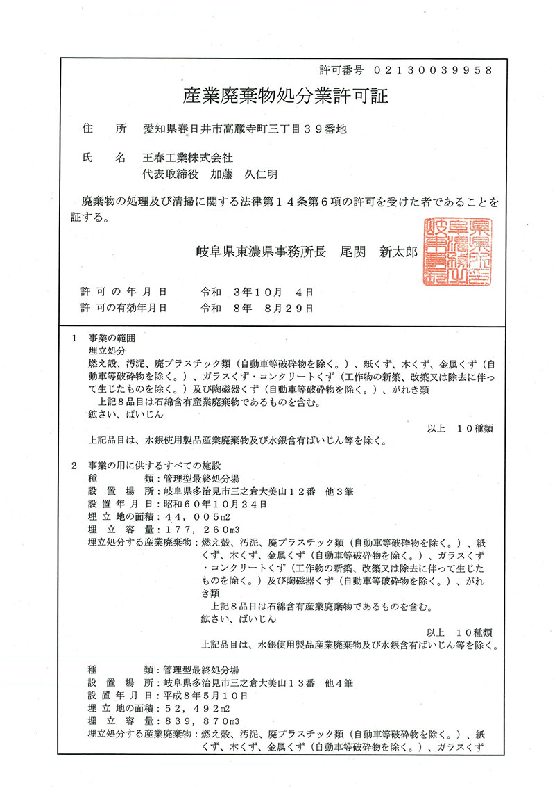 岐阜県処分許可証