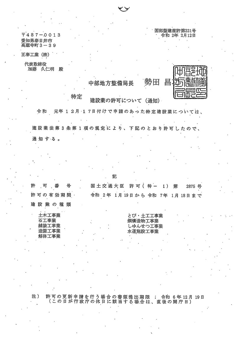 建設業許可証